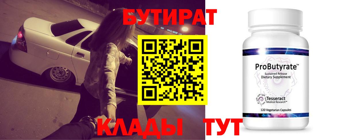 Новодвинск  БУТИРАТ 99%  Вход с VPN 