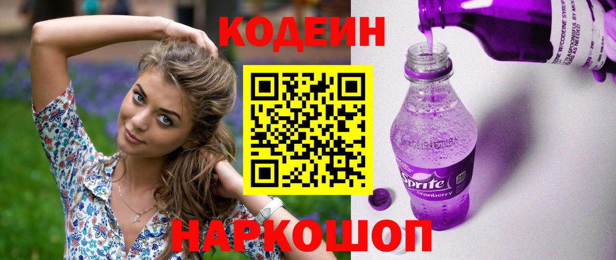 Кодеиновый сироп Lean Purple Drank  Кодеиновый сироп Lean Purple Drank  Вход с VPN  Новодвинск 
